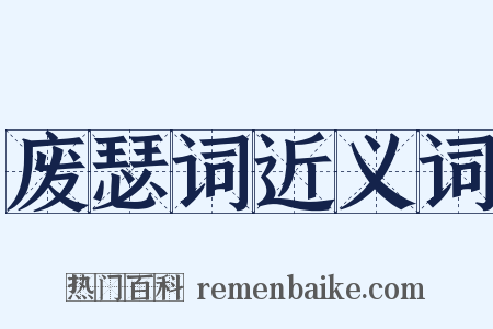 废瑟词近义词是什么意思的图片